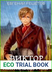 Виктор. Ментальный маг