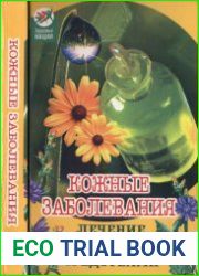 Кожные заболевания лечение народными средствами