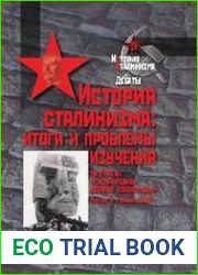 История сталинизма итоги и проблемы изучения. Материалы международной научной конференции. Москва, 5-7 декабря 2008 г