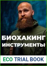 Биохакинг. Инструменты
