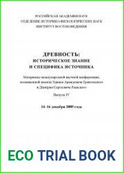 Древность историческое знание и специфика источника