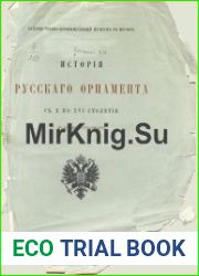 История русского орнамента с X по XVI столетие по древним рукописям, в 2-х частях. (Иллюстрации)