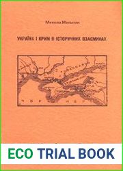 Україна і Крим в історичних взаєминах