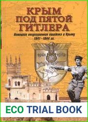 Крым под пятой Гитлера. Немецкая оккупационная политика в Крыму 1941—1944гг.