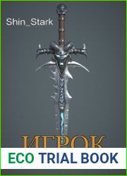 Игрок на полную ставку. Цикл 2 книг