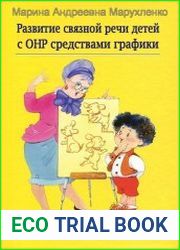 Развитие связной речи детей с ОНР средствами графики