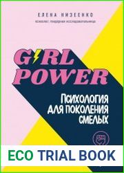 Girl power! Психология для поколения смелых