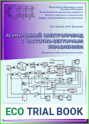 Асинхронный электропривод с частотно-векторным управлением