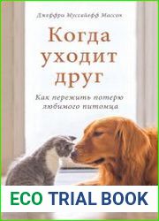 Когда уходит друг. Как пережить потерю любимого питомца