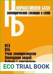 Электрические станции и сети