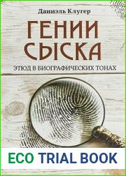 Гении сыска. Этюд в биографических тонах