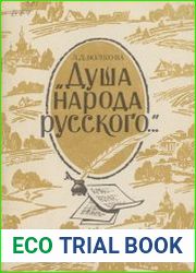 Душа народа русского