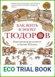 Как жить в эпоху Тюдоров. Повседневная реальность в Англии ХVI века
