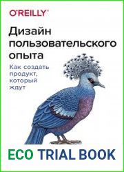 Дизайн пользовательского опыта. Как создать продукт, который ждут
