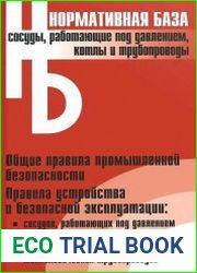 Сосуды, работающие под давлением, котлы и трубопроводы