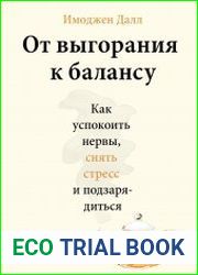 От выгорания к балансу. Как успокоить нервы, снять стресс и подзарядиться