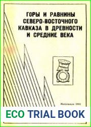 Горы и равнины Северо-восточного Кавказа в древности и средние века