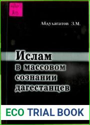 Ислам в массовом сознании дагестанцев