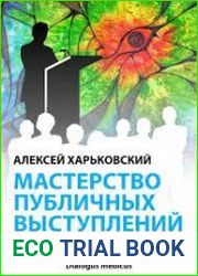 Мастерство публичных выступлений для врачей