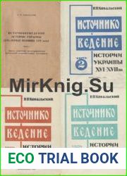 Источниковедение истории Украины (XVI—первая половина XVII века). Часть 1-4