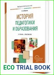 История педагогики и образования