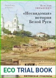 «Несвядомая» история Белой Руси