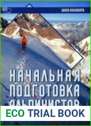Начальная подготовка альпинистов. Часть I