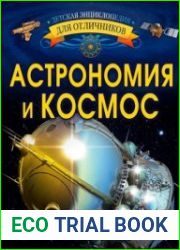 Астрономия и космос (Детская энциклопедия для отличников)