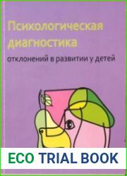 Психологическая диагностика отклонений в развитии у детей