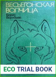Весьегонская волчица