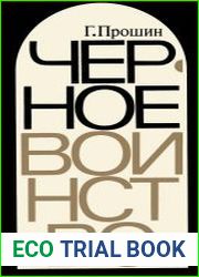 Черное воинство