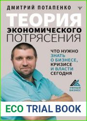 Теория экономического потрясения. Что нужно знать о бизнесе, кризисе и власти сегодня