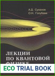 Лекции по квантовой физике