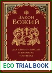 Закон Божий для семьи и школы в вопросах и ответах
