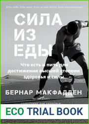 Сила из еды. Что есть и пить для достижения высшей степени здоровья и силы