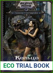 Кольцо безумия