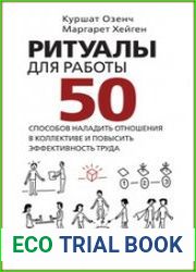 Ритуалы для работы. 50 способов наладить отношения в коллективе и повысить эффективность труда