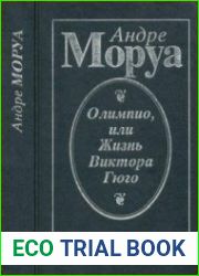 Олимпио, или жизнь Виктора Гюго