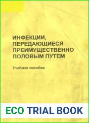 Инфекции, передающиеся преимущественно половым путем