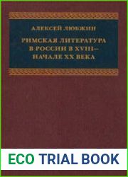 Римская литература в России в XVIII — начале XX века