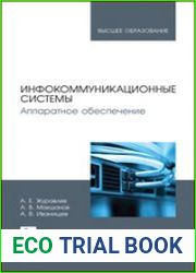 Инфокоммуникационные системы. Аппаратное обеспечение