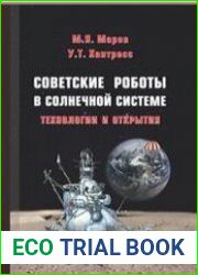 Советские роботы в Солнечной системе. Технологии и открытия