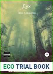 Дух. Тени прошлого