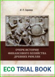 Очерк истории финансового хозяйства древних римлян