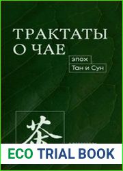 Трактаты о чае эпох Тан и Сун