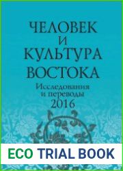 Человек и культура Востока. Исследования и переводы. 2016