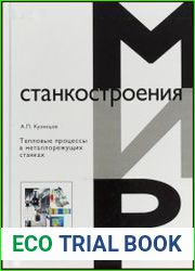 Тепловые процессы в металлорежущих станках