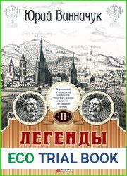 Легенды Львова. Том 2