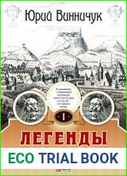 Легенды Львова. Том 1