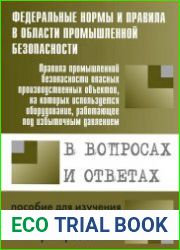 Правила промышленной безопасности опасных производственных объектов, на которых используется оборудование, работающее под избыточным давлением